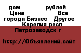 дам 30 000 000 рублей › Цена ­ 17 000 000 - Все города Бизнес » Другое   . Карелия респ.,Петрозаводск г.